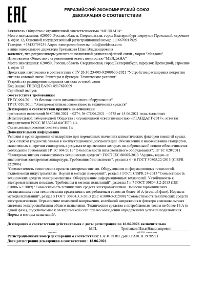 Сертификат Репитер ML-R4-800-1800-2100